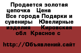 Продается золотая цепочка › Цена ­ 5 000 - Все города Подарки и сувениры » Ювелирные изделия   . Кировская обл.,Красное с.